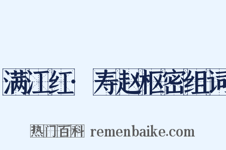 满江红·寿赵枢密组词是什么意思的图片